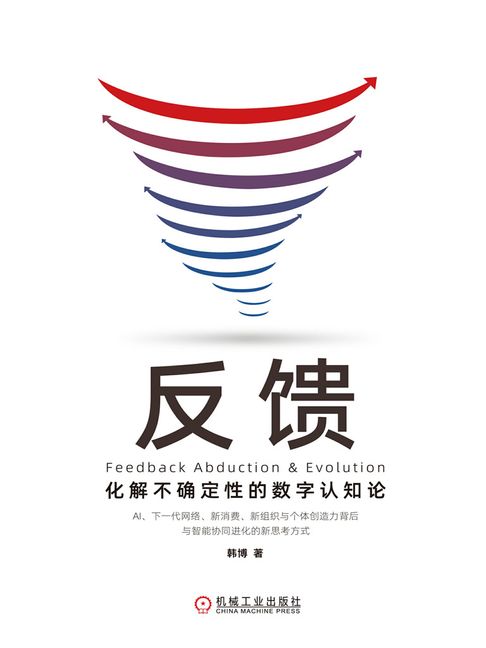 【電子書】反馈：化解不确定性的数字认知论