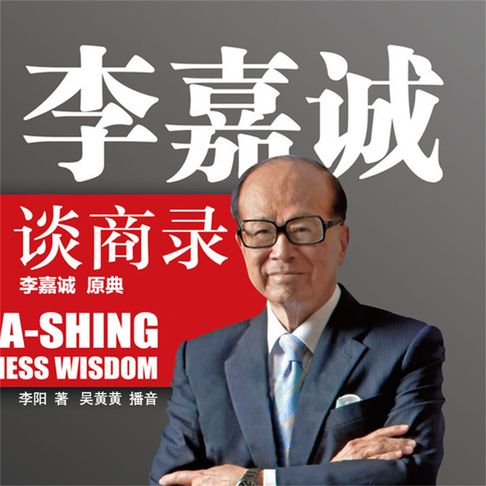 【有聲書】李嘉诚谈商录 0