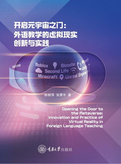 【電子書】开启元宇宙之门：外语教学的虚拟现实创新与实践
