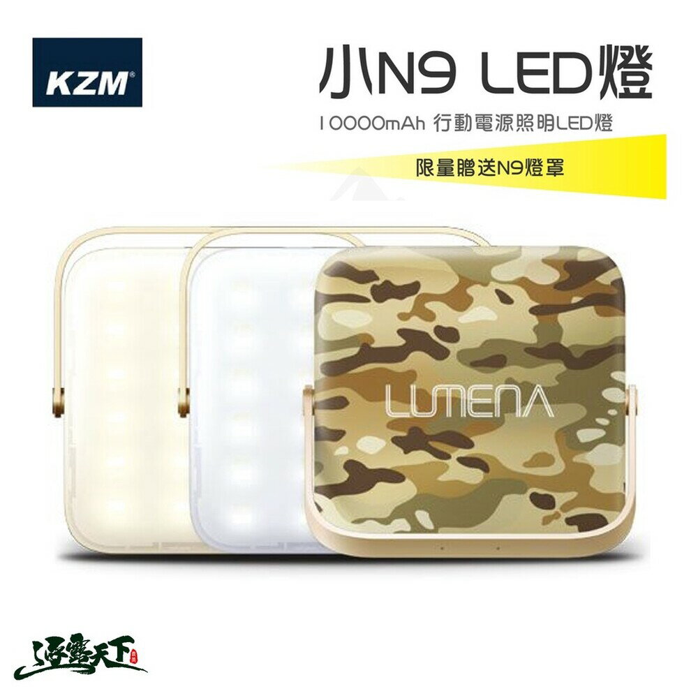 LUMENA N9 露營燈 NEW 行動電源照明LED燈 敦遠原廠公司貨 露營 逐露天下