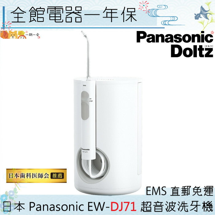 【一期一會】【日本現貨】日本 Panasonic國際牌EW-DJ71 超音波洗牙機 沖牙機 家用版EW-DJ40 / 另有EW-DJ61 日本直送