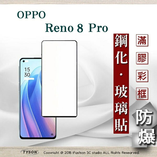 99免運 現貨 螢幕保護貼 OPPO Reno 8 Pro 5G 2.5D滿版滿膠 彩框鋼化玻璃保護貼 9H 螢幕保護貼 鋼化貼 強化玻璃【愛瘋潮】【APP下單最高22%回饋】