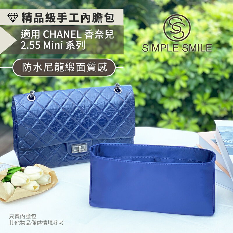 【精品級防水尼龍緞面質感內膽包】適用 CHANEL 2.55 Mini/小/大/Maxi 香奈兒 小香內袋 收納包中包