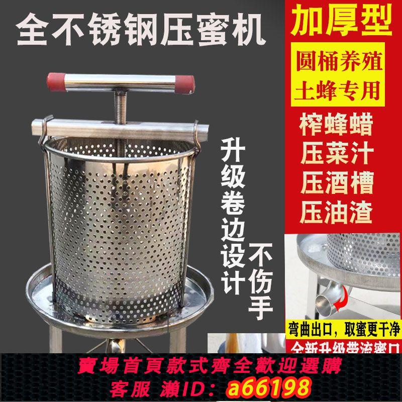 【臺灣公司 可開發票】壓蜜機不銹鋼榨蠟機壓榨機家用螺旋擠壓榨汁機菜餡擠水器養蜂工具