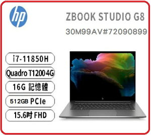 HP ZBookStudio G8 30M99AV#72090899 15.6 吋創作行動工作站筆電 i7-11850H/Quadro T1200 4G/16G/512GB PCIe/15.6吋 FHD/150W/W11 Pro/5Y
