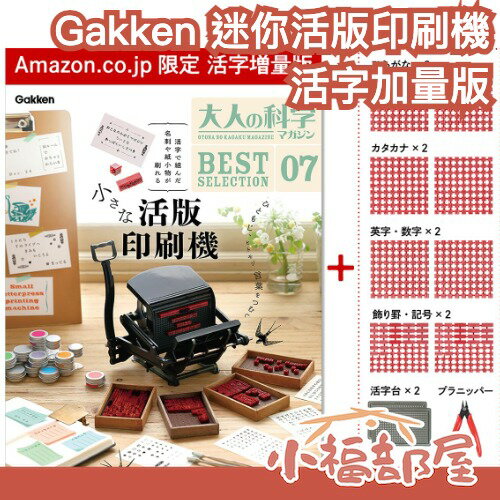 7月預購 日本 Gakken 迷你活版印刷機 活字加量版 大人的科學 手作 DIY 活字排版玩具 創意印刷 復古印刷機【小福部屋】