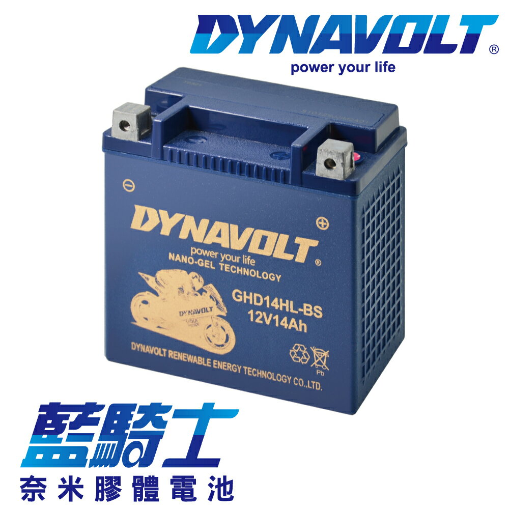 【藍騎士】DYNAVOLT奈米膠體機車電瓶 GHD14HL-BS - 12V 14Ah - 副廠 哈雷 Harley 耐熱/耐磨/抗震設計 免維護電池