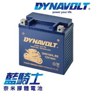【藍騎士】DYNAVOLT奈米膠體機車電瓶 GHD14HL-BS - 12V 14Ah - 副廠 哈雷 Harley 耐熱/耐磨/抗震設計 免維護電池