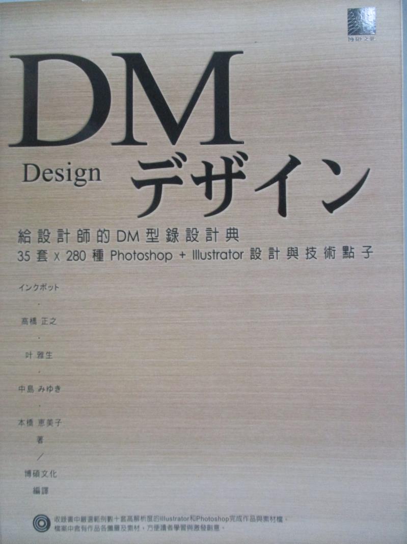 【書寶二手書T5／電腦_WHA】給設計師的DM型錄設計典-35套x280 Photoshop+Illustrator設計