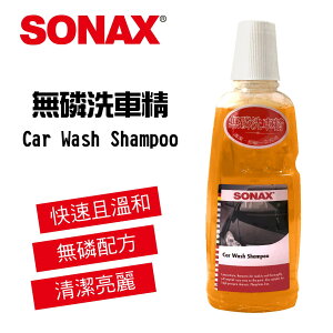 真便宜 SONAX舒亮 無磷洗車精1L