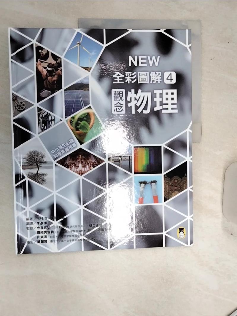 【書寶二手書T1／少年童書 SJU】中小學生必讀科學常備用書4：NEW 全綵圖解觀念物理 市村均, 學研PLUS, 李彥樺