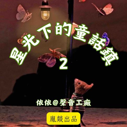【有聲書】星光下的童話鎮 第二輯 0