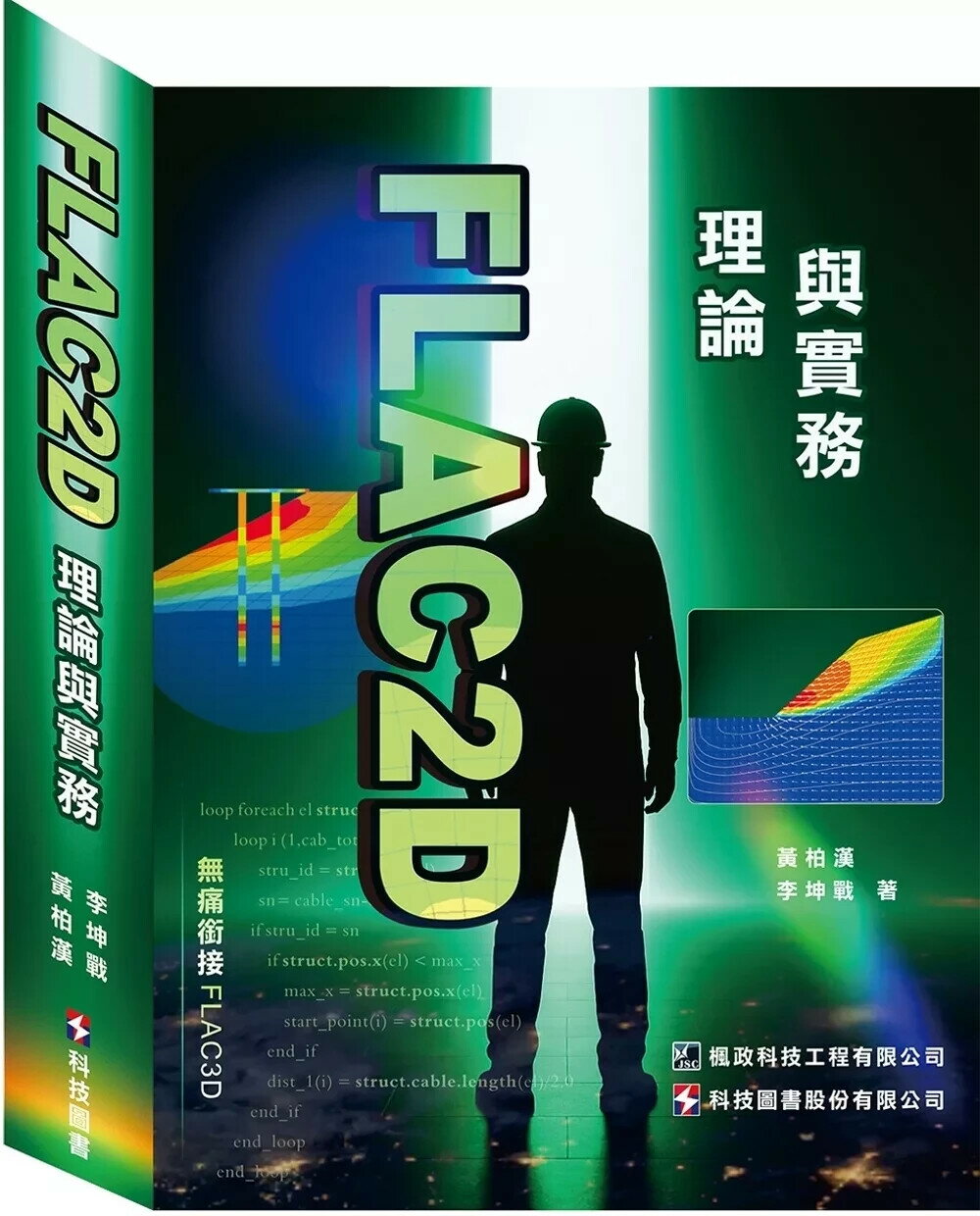 FLAC2D理論與實務 (1版) 黃柏漢,李坤戰 2025 楓政科技工程 