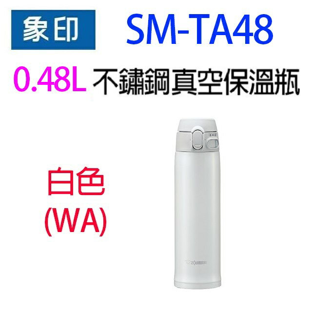 象印 SM-TA48 不銹鋼真空 0.48L 保溫瓶(顏色隨機出貨) 5
