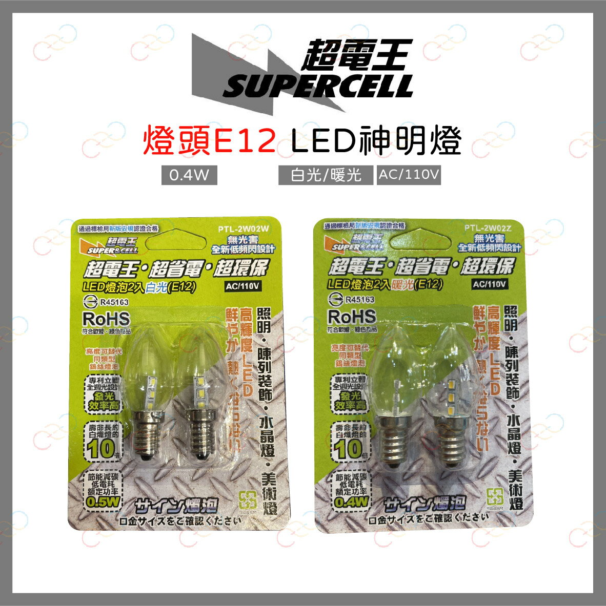 超電王 LED E12神明燈 小夜燈 一卡2入 白光 暖光 E12小夜燈 神明燈 小夜燈 小燈泡 燈泡