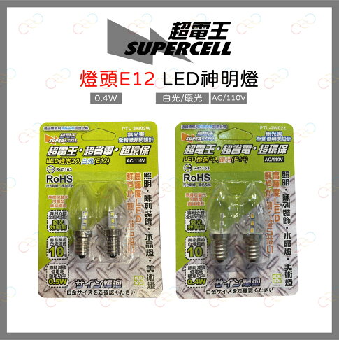 超電王 LED E12神明燈 小夜燈 一卡2入 白光 暖光 E12小夜燈 神明燈 小夜燈 小燈泡 燈泡 0