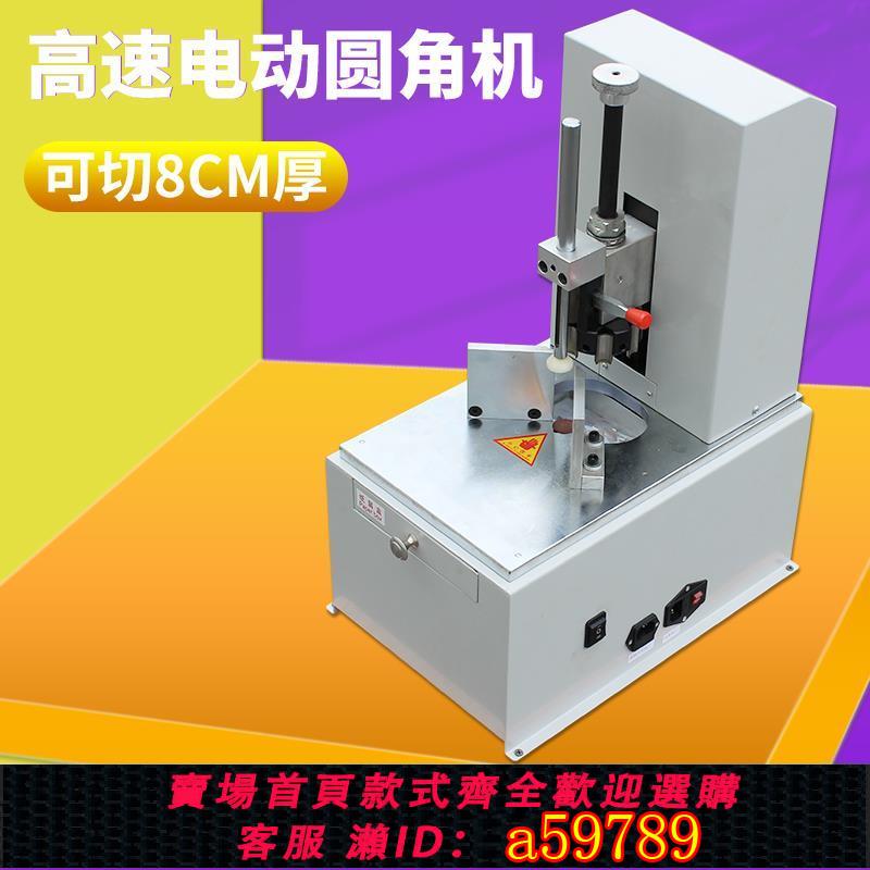 【台灣公司 可打統編】電動圓角機切角機電動倒角器 PVC切圓角機多刀自由更換自動切角名片吊牌撲克商標牌塑料薄膜倒角器識字卡相冊