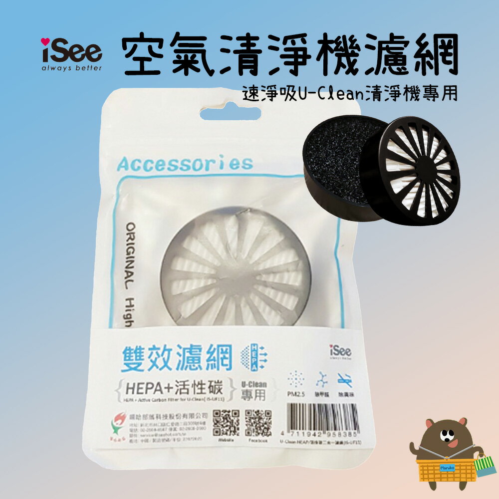 iSee U-Clean 空氣清淨機專用濾網 1入 HEPA+活性碳二合一 除異味、PM2.5、除甲醛【領券滿額再折千12/31止】