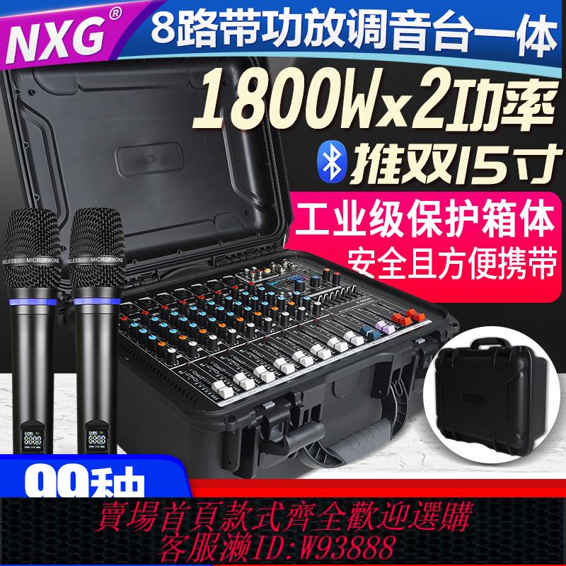 {臺灣公司貨 可打統編}NXG專業8路調音臺帶功放一體機工具箱大功率99種數字效果音響套裝