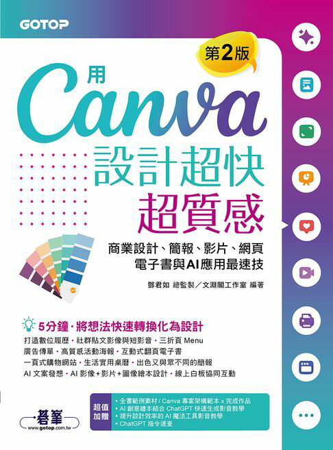【電子書】用Canva設計超快超質感(第2版)：商業設計、簡報、影片、網頁、電子書與AI應用最速技