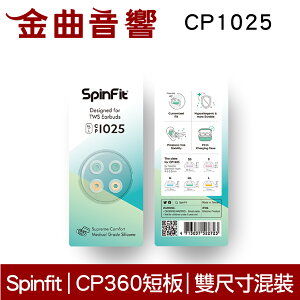 SpinFit CP1025 ML/L 真無線 耳塞 CP360 短版 | 金曲音響
