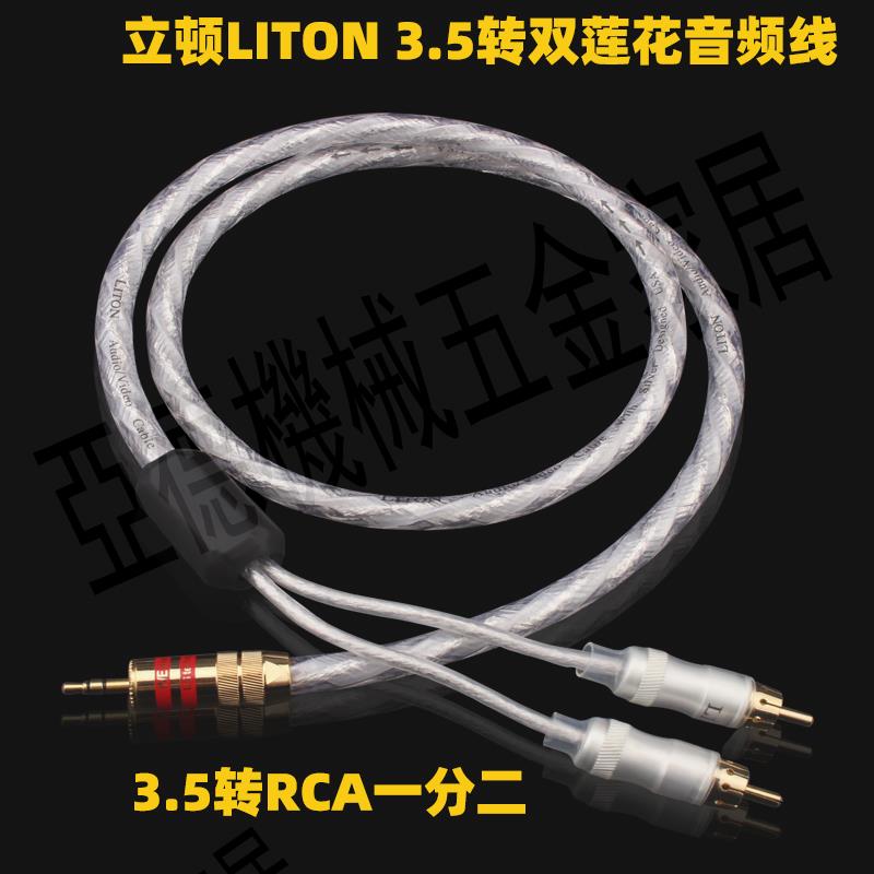 美國立頓鍍銀3.5mm電腦手機一分二轉RCA雙蓮花發燒音響HiFi音頻線【亞德機械五金家居】