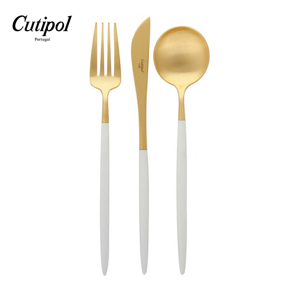 葡萄牙 Cutipol GOA系列個人餐具3件組-主餐刀+叉+匙 (白金)