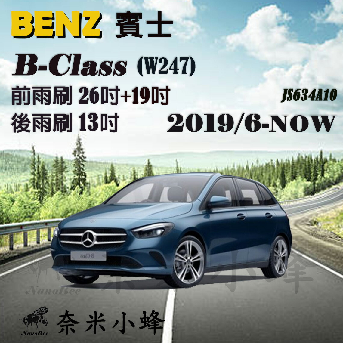 【奈米小蜂】BENZ 賓士 B-CLASS/B180/B200 2019/6-NOW(W247)雨刷 後雨刷 矽膠雨刷 軟骨雨刷