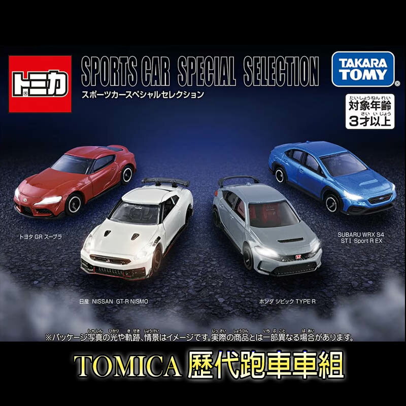 【Fun心玩】TM29776 TOMICA 歷代跑車車組 V2 多美小汽車 GR GT-R TYPE R 模型車 玩具