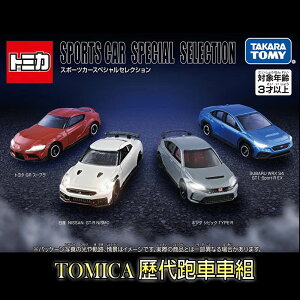 【Fun心玩】TM29776 TOMICA 歷代跑車車組 V2 多美小汽車 GR GT-R TYPE R 模型車 玩具