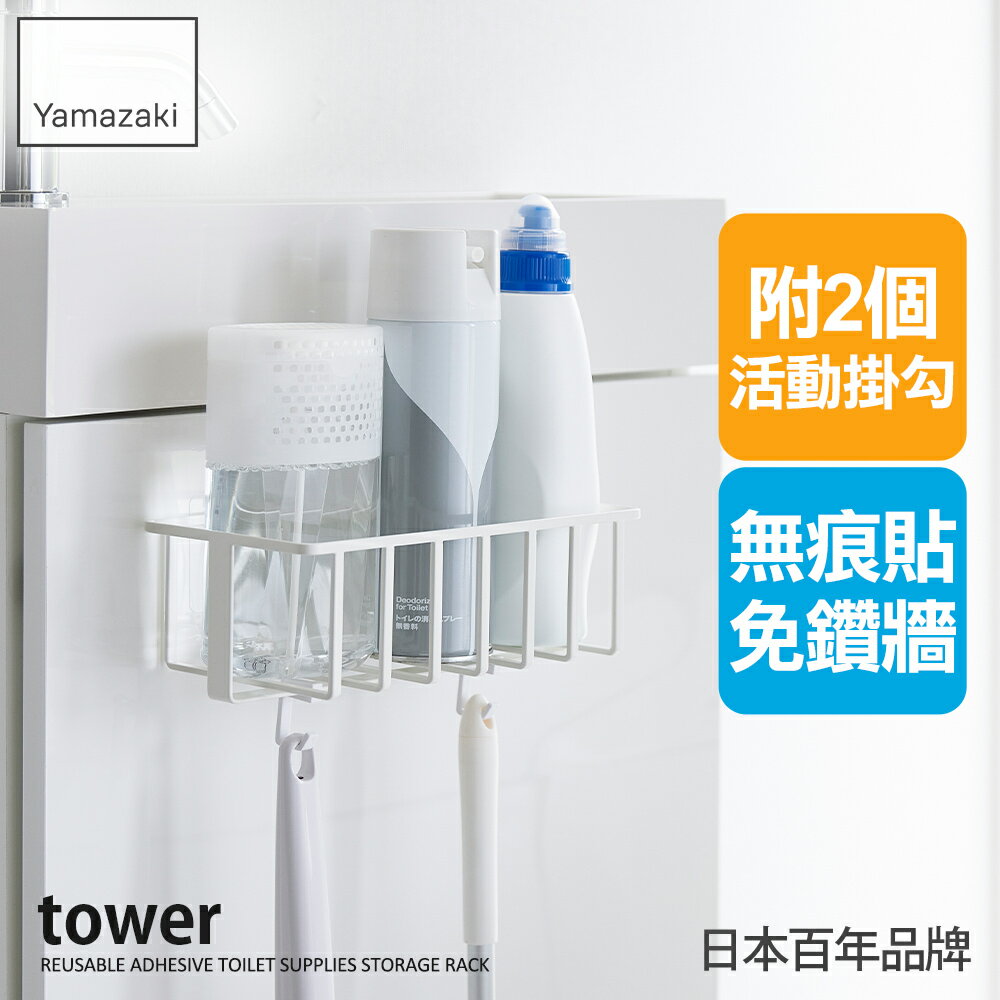 日本【Yamazaki】tower無痕貼衛浴收納籃(白)★衛浴收納架/掃具收納/備品收納