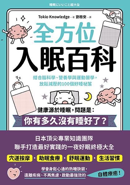 全方位入眠百科：結合腦科學.營養學與運動醫學.放鬆減壓的100個 1