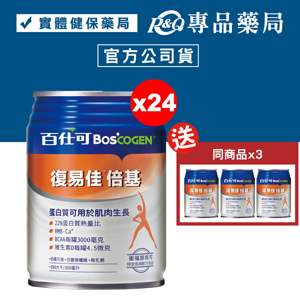 百仕可 BOSCOGEN 復易佳倍基營養素 24罐/箱 (22%蛋白質熱量比 可作為管灌飲食 奶素) 專品藥局【2022322】 6