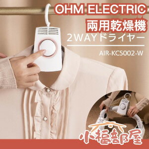 日本 OHM ELECTRIC 兩用乾燥機 靴乾燥機 卡特推薦 衣架型 衣物 可出風 鞋子 衣服 梅雨季 烘乾 冷風熱風【小福部屋】