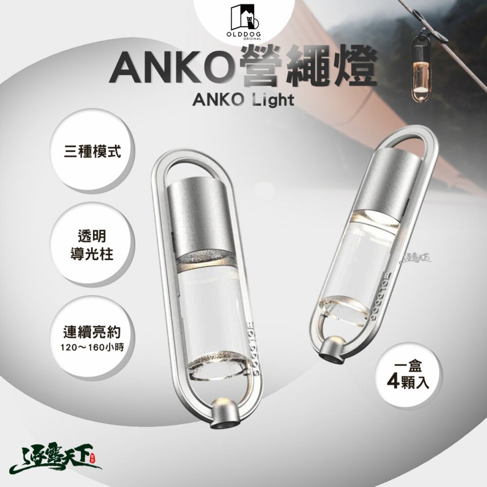 OLDDOG ANKO 營繩燈 一盒4顆入 小燈 警示燈 露營 逐露天下