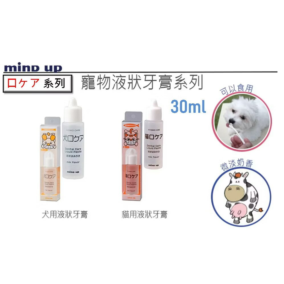 【寵愛生活本舖】寵物牙膏 日本Mind Up寵物液態牙膏30ml 牛奶口味 犬貓可用 mindup