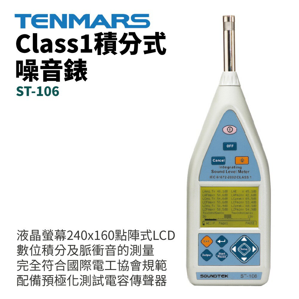 【TENMARS】ST-106 Class 1 積分式噪音錶 符合國際電工協會規範 數位積分及脈衝音的測量