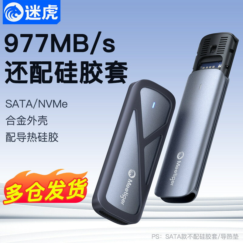 硬碟外接盒 迷虎m.2固態硬碟盒m2 sata/nvme協議 外接ssd移動硬碟盒子