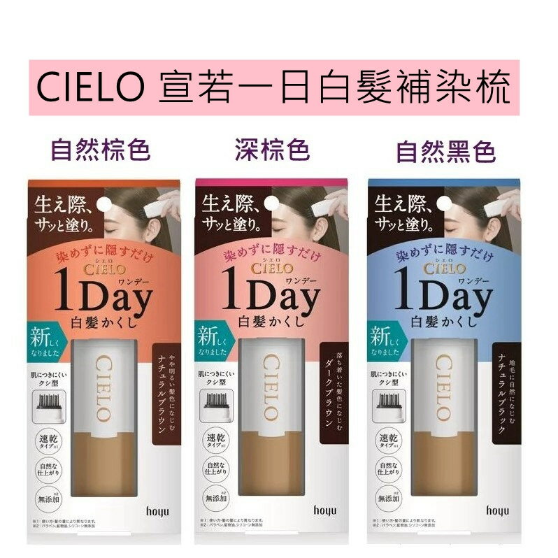 【 日本製 Cielo】 宣若 Hoyu 1 day速乾 白髮棒 補染梳 快速補染筆 區域性補染棒 補染筆9ml