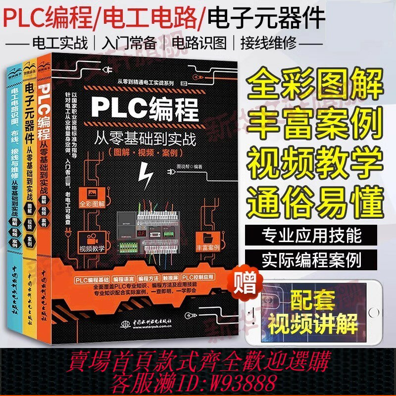 {臺灣公司貨 可打統編}電工書籍自學全3冊 西門子PLC程式設計從入門到精通 電工電路識圖布線接線與維修 電子元器件書籍 電工零基礎入門 電工電路實物接線圖