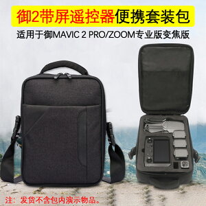 DJI大疆御Mavic 2pro zoom手提收納背包帶屏遙控單肩包無人機配件