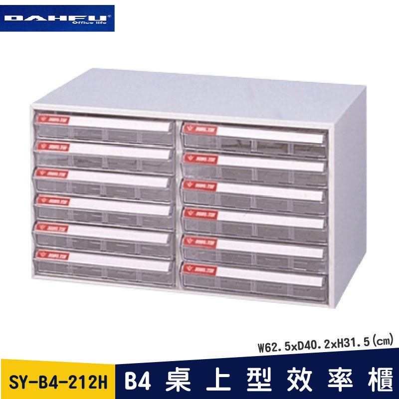 ◎分層好整理◎ SY-B4-212H B4桌上型效率櫃 檔案櫃 資料櫃 整理盒 抽屜收納櫃【大富】