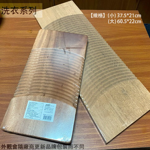 木製 洗衣板 (大) 60.5*22 厚度1.5公分 原木 木板