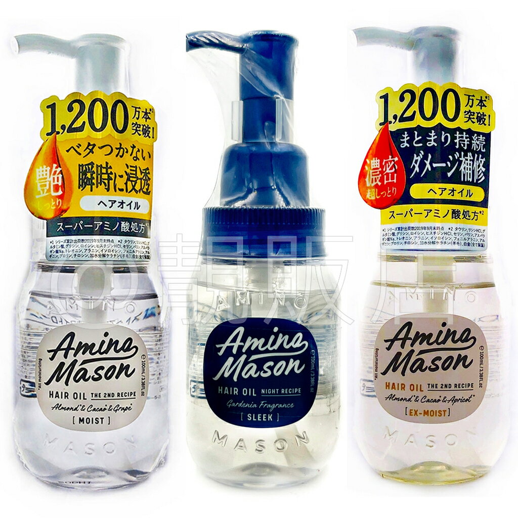Amino Mason 胺基酸植物保濕護髮油100ml 3款 夜間精華護髮油