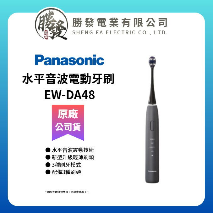 【Panasonic/國際牌】 日本製造 水平音波電動牙刷 EW-DA48-A