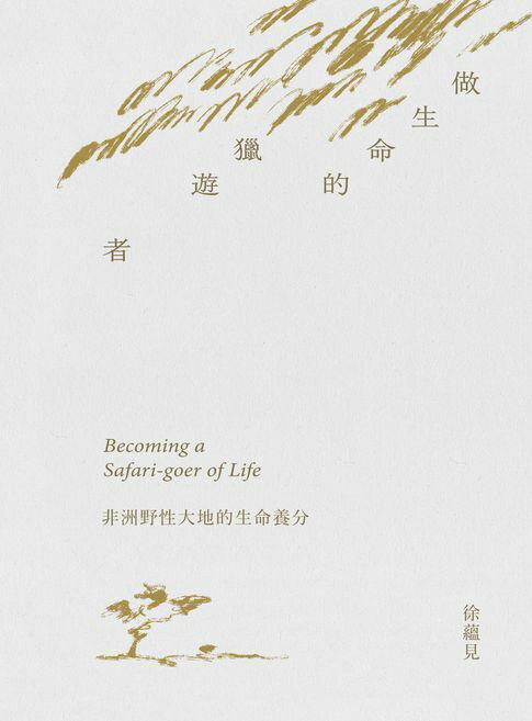 【電子書】做生命的獵遊者︰非洲野性大地的生命養分