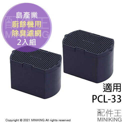 日本代購 空運 島產業 PCL-33-AC33 廚餘機用 除臭濾網 2入 脫臭 消臭 濾網 適用 PCL-33