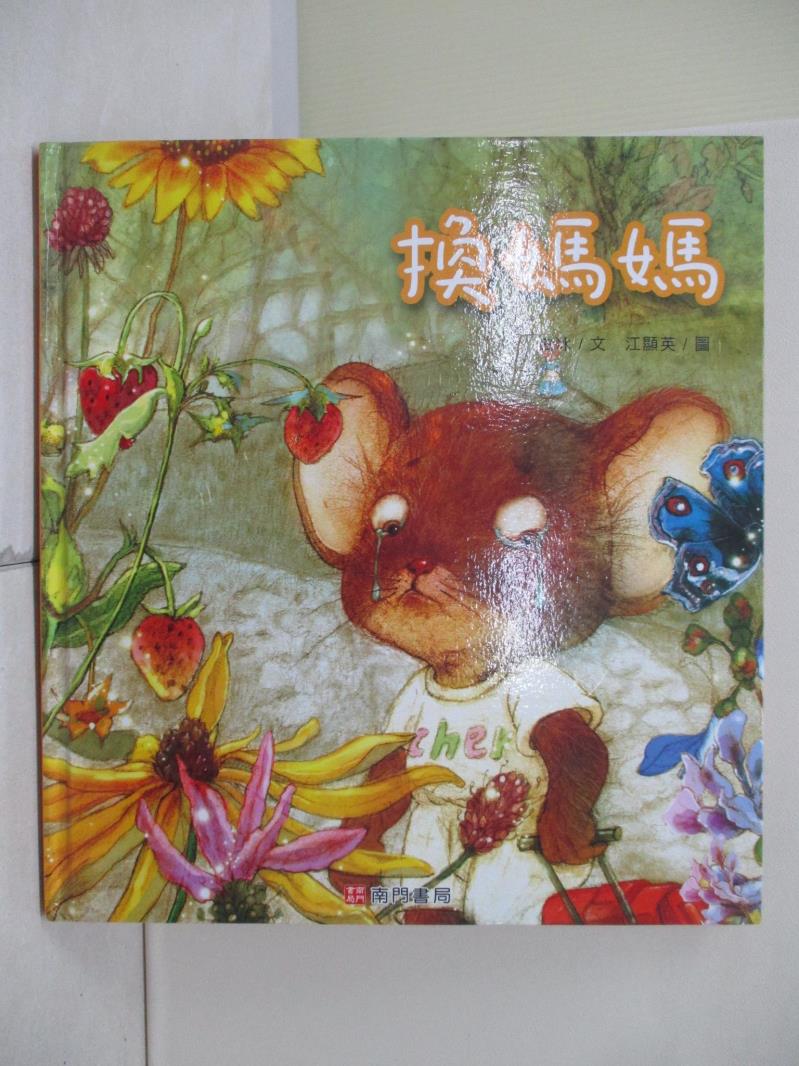 【書寶二手書T1／少年童書_ZVB】換媽媽_白冰文; 江顯英圖