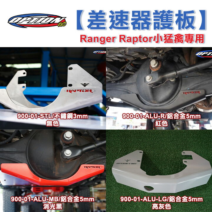 【OPTION 4WD】Ranger Raptor小猛禽專用 【差速器護板】900-01-ALU