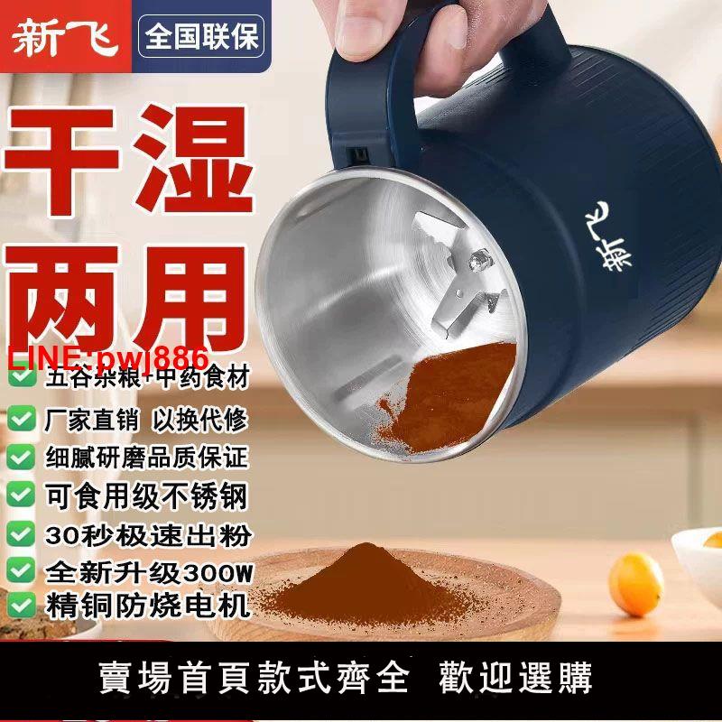 {臺灣公司 可開發票}新飛磨粉機家用超細打粉機幹濕兩用多功能中藥材料理研磨機乾粉機